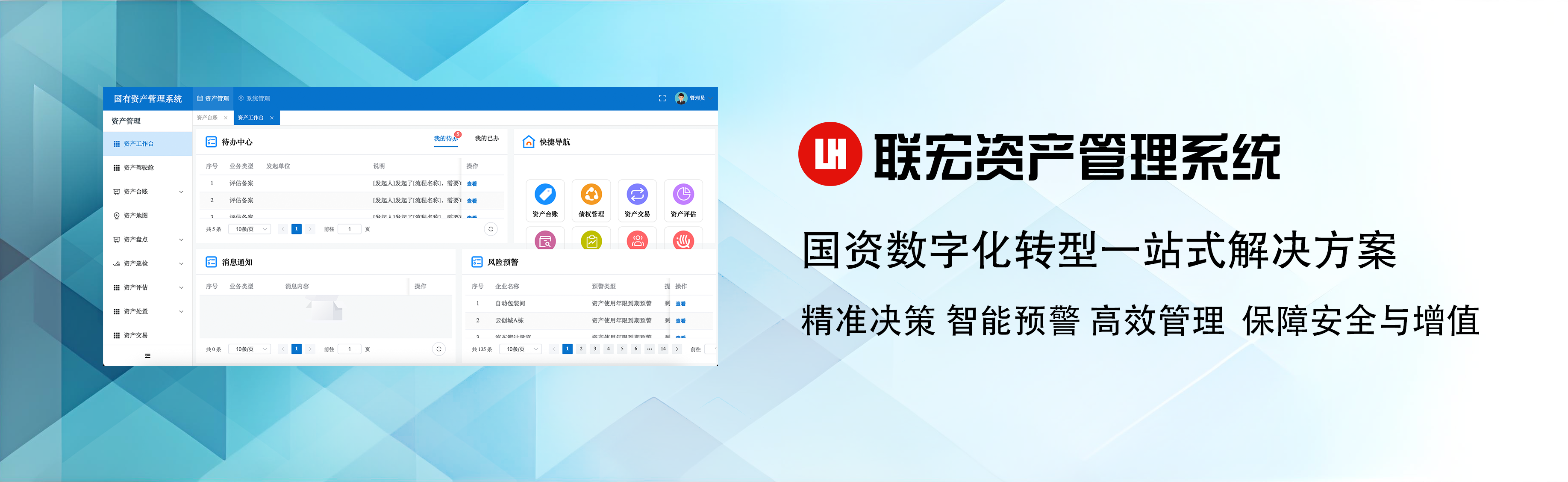 联宏资产管理系统:国资数字化转型一站式解决方案
